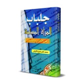 Le jilbâb de la femme musulmane dans le Coran et la Sunnah/جلباب المرأة المسلمة في الكتاب والسنة